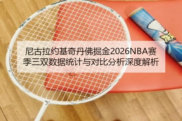 ni-gu-la-yue-ji-qi-dan-fu-jue-jin-sai-ji-san-shuang-shu-ju-tong-ji-yu-dui-bi-fen-xi-shen-du-jie-xi-2-733.jpg