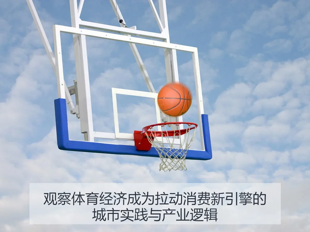 观察体育经济成为拉动消费新引擎的城市实践与产业逻辑