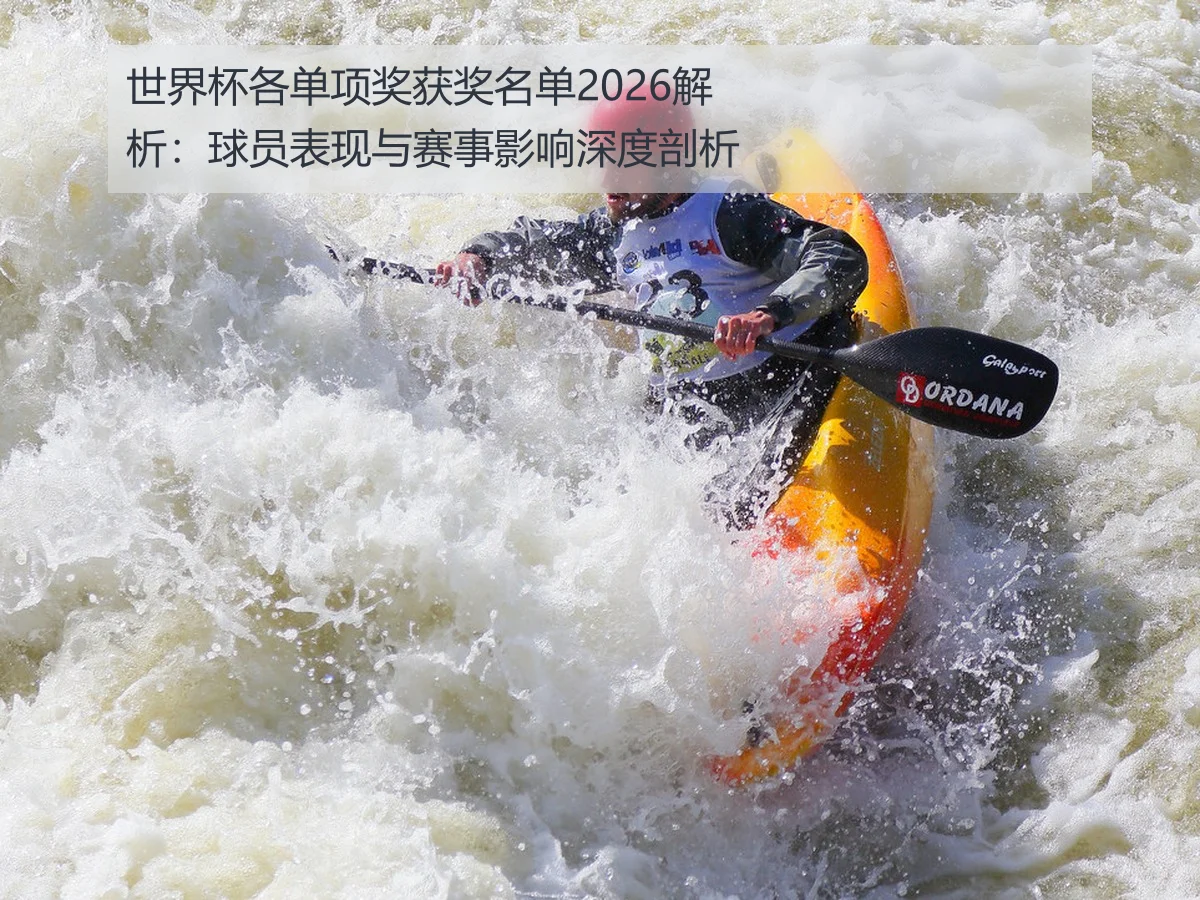 世界杯各单项奖获奖名单2026解析：球员表现与赛事影响深度剖析
