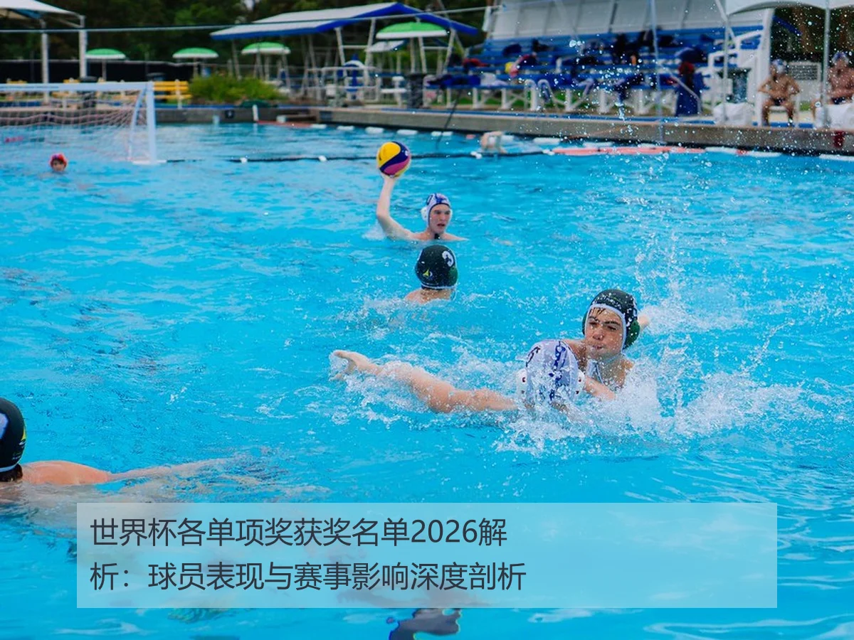 世界杯各单项奖获奖名单2026解析：球员表现与赛事影响深度剖析