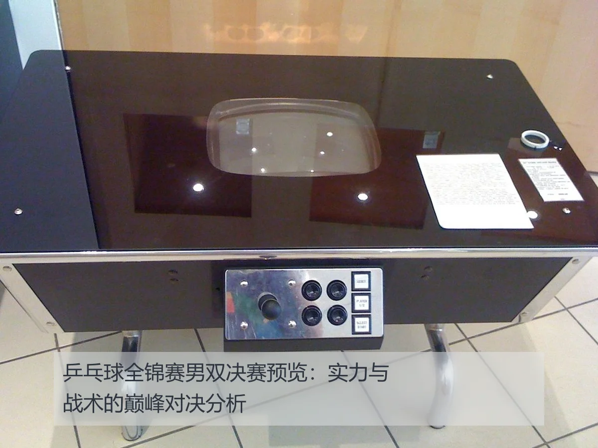 乒乓球全锦赛男双决赛预览：实力与战术的巅峰对决分析