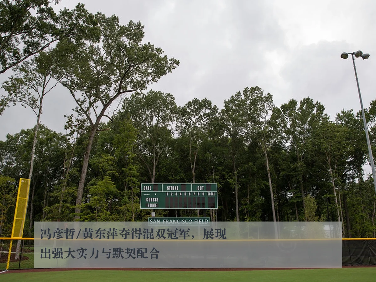 冯彦哲/黄东萍夺得混双冠军，展现出强大实力与默契配合